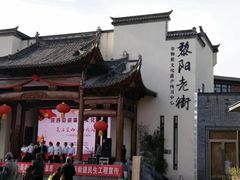 -黎阳老街