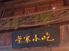 -荣家小吃(紫阳街店)