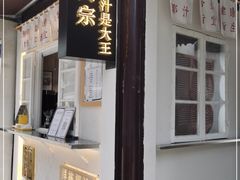 门面-眞宗·椰汁是大王(小娄巷店)