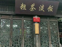 门面-粗茶淡饭(东关街店)