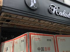 门面-卡拉多(文教路店)