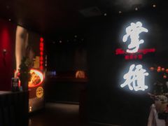 门面-掌柜的店·河南菜(世茂店)