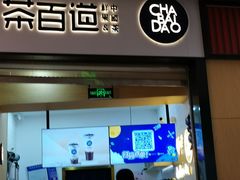 -茶百道(招商花园城店)