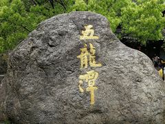 -宁波五龙潭景区