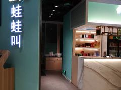 -蛙蛙叫·干锅年代(钻石广场店)