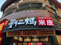 -刘二妈米皮(步行街店)