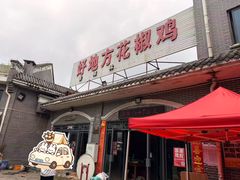 -好地方花椒鸡