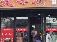 -美味斋(西北街店)