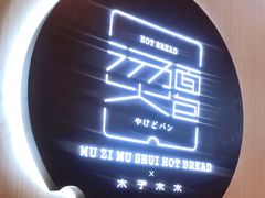 -木子木水日式烫面包(世界城光谷店)