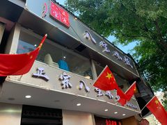 门面-正宗八宝冰饭·非遗冰饭·烧烤(奎桥店)