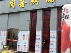 门面-同喜烤鸭店(光芒店)