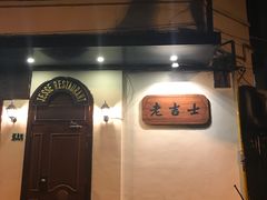-老吉士酒家(天平路店)