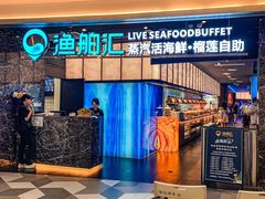 -渔舶汇蒸汽活海鲜·榴莲自助(领展中心城店)
