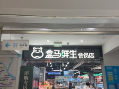 -盒马鲜生(顺义店)
