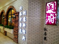 -闫府私房菜(经四路万达店)