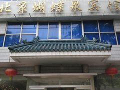 门面-蝴蝶泉宾馆-中餐厅