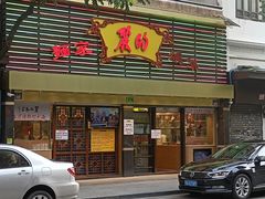 门面-丽的面家(多宝路店)