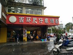 门面-西环肥仔螺蛳粉(总店)