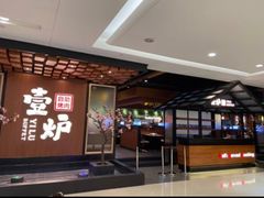 -壹炉自助烤肉烧烤店(港悦广场店)