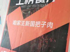 -咱家王新国把子肉(县东巷店)