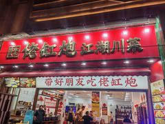 -佬缸炮江湖川菜(玉林店)