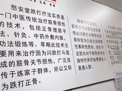 -憼安跌打·中医诊所(福田梅林店)