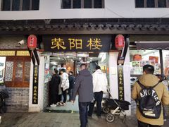 -荣阳楼(山塘街店)