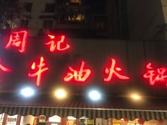 门面-周记全牛油火锅