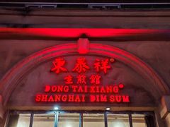 -东泰祥生煎馆(重庆北路店)