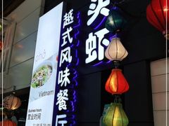 门面-大头虾越式风味餐厅(光明广场店)