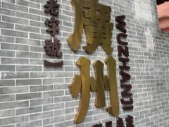 -伍湛记 · 广州老字号(龙津中路店)