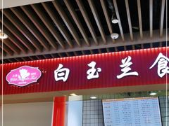 门面-白玉兰食品甜凤店(合生汇店)