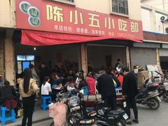 门面-陈小五小吃部