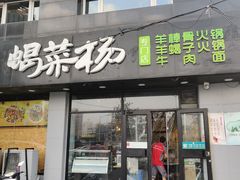 门面-蝎菜杨·牛肉面 羊蝎子火锅(光熙门北里店)