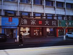 -渔家大院·地道威海菜(石岛店)