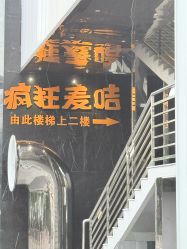 -疯狂的麦咭(长沙店)