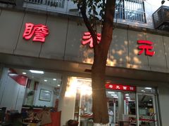 门面-瞻老元面馆(双塘路店)