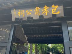 -包公祠
