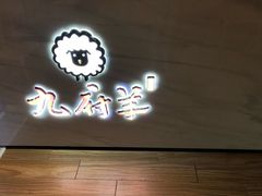 -九府羊·鲜羊火锅·烤串(新华路店)