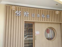 门面-紫· 割烹  Kappo Murasaki