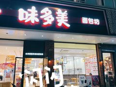 -味多美蛋糕(灯市口店)