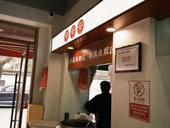 -文武王氏烧饼·无矾油条(西溪路店)