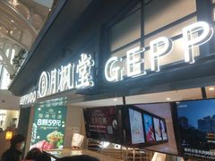 门面-月枫堂(长春这有山店)