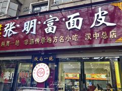 -张明富面皮店(东大街店)