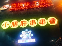 -钢管厂歆瑞源油卤串串香(春熙路太古里店)