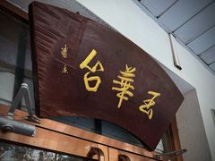 -玉华台饭庄(裕中西里小区店)