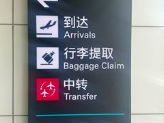 -杭州萧山国际机场
