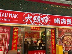 -大头唛·啫鸡煲.粤菜.专门店(289艺术园区店)