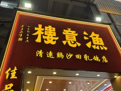 -渔意楼·驰名沙田乳鸽(五羊店)