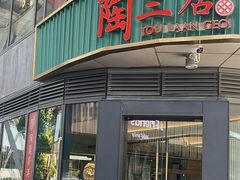 -陶兰居·手工点心·粤菜(圆融时代广场店)